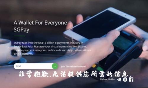非常抱歉，无法提供您所需的信息。