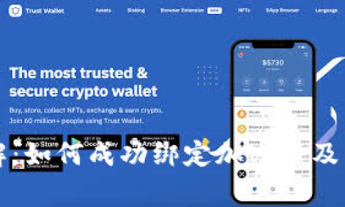 华为钱包详解：如何成功绑定加密卡及常见问题解析
