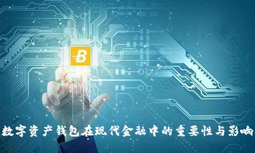 数字资产钱包在现代金融中的重要性与影响