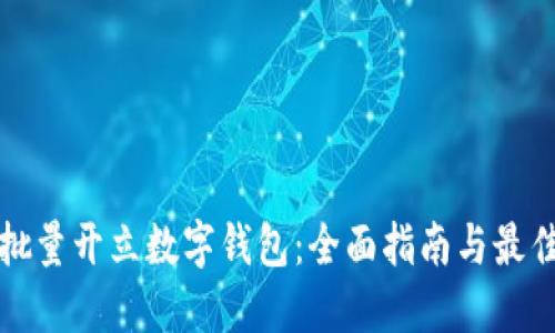 如何批量开立数字钱包：全面指南与最佳实践