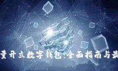 如何批量开立数字钱包：