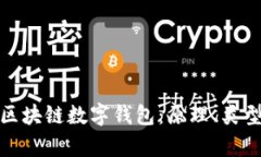 全面解析区块链数字钱包