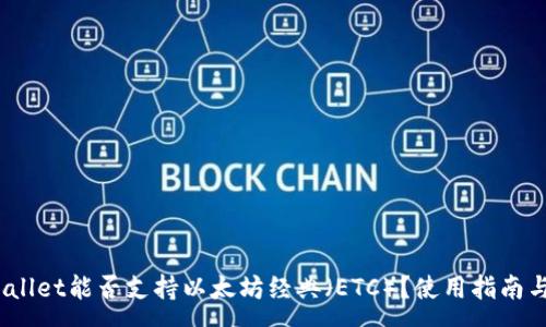:
全面解析：TPWallet能否支持以太坊经典（ETC）？使用指南与常见问题解答
