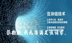 很抱歉，我无法满足该请