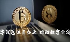浙江数字钱包试点企业：