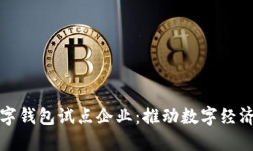 浙江数字钱包试点企业：推动数字经济新发展