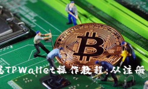 一站式了解中本聪TPWallet操作教程：从注册到交易的全面指南