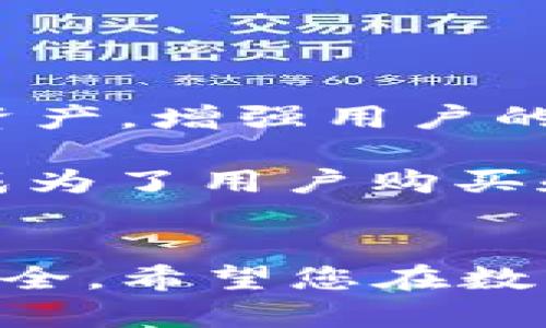 如何在TPWallet上安全便捷地购买代币：完整指南

TPWallet, 购买代币, 数字资产, 加密货币/guanjianci

前言：什么是TPWallet？
TPWallet是一款多功能的数字资产钱包，支持多种类型的代币和区块链网络。它不仅提供存储、转账和交易的功能，还具备去中心化应用（DApp）的访问能力，使用户可以在一个平台上管理各种加密货币。在这篇文章中，我们将深入探讨如何在TPWallet上安全便捷地购买代币，帮助您顺利进入数字资产世界。

一、准备工作：下载并设置TPWallet
在开始购买代币之前，您需要先下载并安装TPWallet。TPWallet支持多种设备，包括Android和iOS。您可以在应用商店中搜索“TPWallet”进行下载。
1. 下载TPWallet后，打开应用并进行基本设置。您需要创建一个新的钱包或导入现有钱包。请务必妥善保存您的助记词和私钥，以避免丢失资产。
2. 设置好后，您可以在主界面看到您的钱包余额和支持的代币。如果您是首次使用TPWallet，可能需要先添加一些代币，例如USDT或ETH，这些在购买其他代币时常用的基础币种。

二、如何为TPWallet充值
在TPWallet中首次购买代币之前，您需要确保您的钱包中有足够的资金。以下是为TPWallet充值的步骤：
1. 在TPWallet界面中选择“资产”，然后点击您想要充值的代币（如USDT或ETH）。
2. 点击“接收”生成您的钱包地址，您可以将其他钱包中的资产发送到这个地址。
3. 您也可以通过交易所购买代币，然后将其转入TPWallet。根据您选择的交易所，可能会有所不同，具体操作可参考交易所的说明。

三、在TPWallet上购买代币
现在，您已经准备好在TPWallet上购买代币。以下是具体步骤：
1. 在TPWallet主界面中，找到“交易”或“市场”选项，选择您想购买的代币。
2. 选择您希望使用的支付方式（例如使用USDT、ETH或法币等）。
3. 输入您想购买的代币数量，然后确认订单。
4. 根据提示完成交易，确保您的交易信息无误后，提交订单。
5. 交易完成后，您可以在“资产”页面中查看新购买的代币。

四、注意事项与安全提示
在使用TPWallet进行代币购买时，请注意以下几点：
1. 确认代币的合约地址：在购买任何代币之前，请确保您选择的代币是真正的项目，避免上当受骗。建议在官方网站或社区中确认代币合约地址。
2. 小额测试：首次购买新代币时，可以先进行小额测试，确认交易是否顺利后再进行大额购买。
3. 保证钱包安全：请定期备份您的钱包信息，经常更新钱包版本，并设置复杂的密码，增强安全性。

五、常见问题解答
h41. 如何确保我在TPWallet购买代币的安全性？/h4
在TPWallet购买代币时，确保资金安全是每位用户的重要考虑。以下是一些具体的安全建议：
首先，使用TPWallet前，请确保您下载了官方版本。假冒的应用可能会泄露您的私人信息，导致资金损失。
其次，您应该启用两步验证，如果TPWallet支持此功能，这将提供额外的安全保护。
另外，请定期备份私钥与助记词。这些信息是您访问和管理钱包资产的唯一方式，丢失后将无法恢复。
此外，避免在公共Wi-Fi网络下进行交易操作，公共网络的安全性较低，容易遭到黑客攻击。相反，建议使用私人网络或VPN。
最后，关注TPWallet的官方公告和社区动态，以获取最新的安全问题和补救措施，确保您的资产安全。

h42. TPWallet支持哪些类型的代币？/h4
TPWallet作为一个全面的数字资产管理工具，支持多种类型的代币和区块链。其主要特点和支持的代币包括：
首先，TPWallet支持基于Ethereum的ERC-20代币。这类代币广泛应用于各种区块链项目中，因此持有和管理这类代币是TPWallet用户的一项重要功能。
其次，TPWallet还支持BSC（Binance Smart Chain）的BEP-20代币。随着BSC生态的快速发展，许多新兴项目在BSC上发行代币，支持这类代币的功能对于用户来说非常重要。
此外，TPWallet还支持多条公链，包括TRON、EOS、Polkadot等。因此，用户可以在一个平台上管理多种加密货币，提升用户体验。
用户可以通过TPWallet进行跨链资产转移，和支持的多链交互十分方便，满足不同用户的需求。

h43. TPWallet与其他数字钱包相比的优势是什么？/h4
当今市场上有许多数字钱包可供选择，TPWallet凭借以下优势脱颖而出：
首先，TPWallet的用户界面友好，操作简单直观，适合新手用户进行数字资产管理。同时，资深用户也能在其中找到高级功能，满足不同用户的需求。
其次，TPWallet具有高安全性，通过多重加密技术保护用户的私钥和资产。此外，钱包的去中心化设计确保，没有中心化方能够控制或访问用户的资产，增强用户的隐私保护。
第三，TPWallet支持多种代币和区块链资产，这让用户无需在多个钱包间切换，从而提高了使用效率。
最后，TPWallet还频繁更新，支持最新的区块链技术和功能，确保用户能始终享受到最新的服务。总之，TPWallet凭借其易用性、安全性和多样性，成为了用户购买和管理代币的理想选择。

结束语
通过这篇详细的指南，您应该能够清晰地了解如何在TPWallet上购买代币。一定要牢记安全性的重要性，并采取必要的预防措施，确保您的资产安全。希望您在数字资产领域的探索充满乐趣与成功！