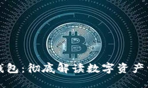 区块链雷达钱包：彻底解读数字资产管理的新时代