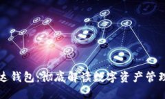 区块链雷达钱包：彻底解