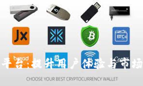 数字钱包应用渠道服务平台：提升用户体验与市场竞争力的全新解决方案