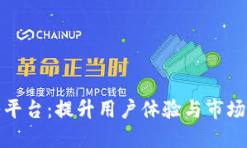 数字钱包应用渠道服务平台：提升用户体验与市场竞争力的全新解决方案