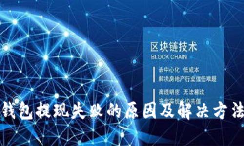 数字钱包提现失败的原因及解决方法详解