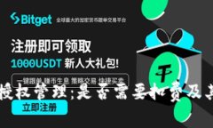 TPWallet授权管理：是否需要
