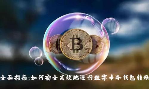 全面指南：如何安全高效地进行数字币冷钱包转账