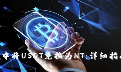 如何在TP Wallet中将USDT兑换为HT：详细指南与常见问题解答