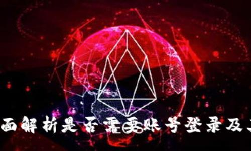 :
TPWallet：全面解析是否需要账号登录及其背后的机制