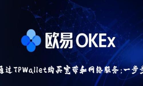 如何通过TPWallet购买宽带和网络服务：一步步详解