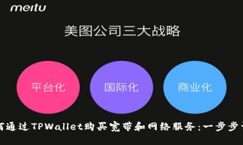 如何通过TPWallet购买宽带和网络服务：一步步详解