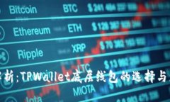 : 深入解析：TPWallet底层线