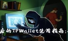 : 全面解析更新后的TPWal
