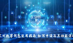 兰州数字钱包使用指南：