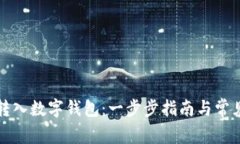 如何轻松转入数字钱包：