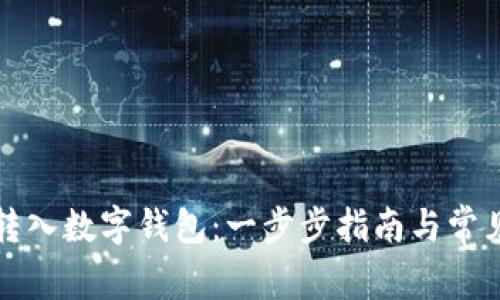 如何轻松转入数字钱包：一步步指南与常见问题解答