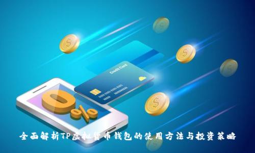 全面解析TP虚拟货币钱包的使用方法与投资策略