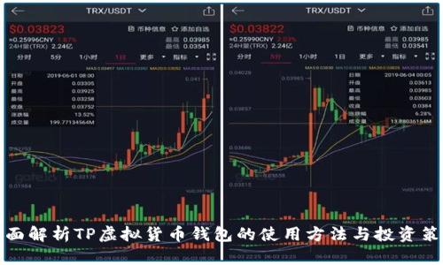全面解析TP虚拟货币钱包的使用方法与投资策略