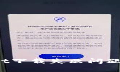 : 如何解决最新版TPWallet下载失败问题？全面指南与常见解决方案