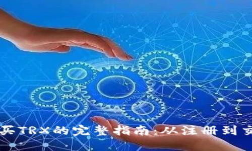 在TPWallet上购买TRX的完整指南：从注册到交易的每一步详解