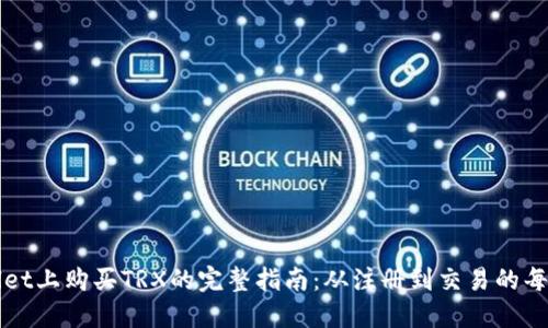 在TPWallet上购买TRX的完整指南：从注册到交易的每一步详解