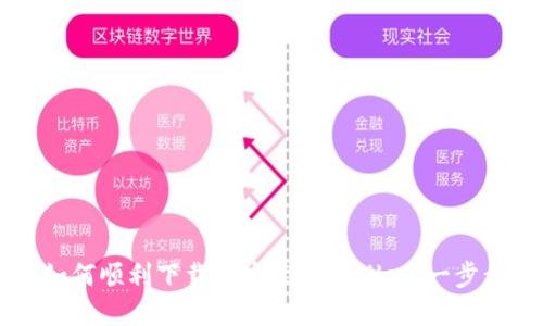 苹果用户如何顺利下载和安装TPWallet：一步步详细指南