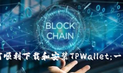 苹果用户如何顺利下载和安装TPWallet：一步步详细指南