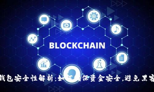 数字钱包安全性解析：如何确保资金安全，避免黑客攻击