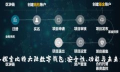 深入探索比特大陆数字钱