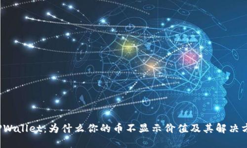  TPWallet：为什么你的币不显示价值及其解决方案