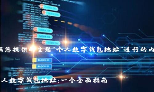 好的！以下是根据您提供的主题“个人数字钱包地址”进行的内容创作。请参考：

与关键词

如何安全管理个人数字钱包地址：一个全面指南