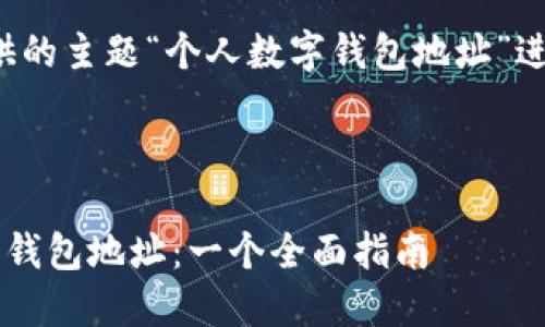 好的！以下是根据您提供的主题“个人数字钱包地址”进行的内容创作。请参考：

与关键词

如何安全管理个人数字钱包地址：一个全面指南