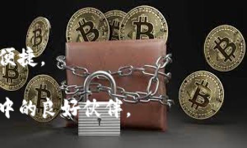 biao ti/biao ti数字钱包哪个型号好用？全面评测与推荐/biao ti

数字钱包, 数字货币, 支付工具, 安全性/guanjianci

在当今数字经济快速发展的背景下，数字钱包作为一种新兴的支付工具，越来越受到人们的青睐。无论是在线购物、转账支付，还是理财投资，数字钱包的便利性与安全性使其成为现代生活中不可或缺的一部分。本文将为大家全面评测目前市场上几款热门的数字钱包型号，分析其优缺点，帮助用户选择到适合自己的数字钱包。

一、数字钱包的基本概念与分类

数字钱包（Digital Wallet）是指存储数字货币、电子货币的一种软件应用，它可以在电脑、手机等终端上使用。数字钱包主要有两类：一种是集中式数字钱包，另一种是去中心化数字钱包。

集中式数字钱包通常依赖第三方机构进行管理，例如支付宝和微信支付等国内常见的支付平台。这类钱包的优点是使用简单，安全性较高，因为用户的资产由专业机构管理，且拥有完整的客服体系。

去中心化数字钱包则主要用于加密数字货币，如比特币和以太坊等，这类钱包直接由用户自己管理，不依赖于第三方机构，因此对安全性要求较高。其中，硬件钱包和手机钱包是两种主要的形式。硬件钱包例如Ledger与Trezor，提供了更为安全的存储方式；而手机钱包如MetaMask等，则便于随时随地进行数字货币交易。

二、数字钱包的优缺点分析

选择数字钱包时，首先需要了解它的优缺点。

优点：
ul
  li方便快捷：无论是日常支付还是购买商品，数字钱包都能在几秒钟内完成，极大地提升了支付效率。/li
  li安全性：大多数数字钱包均采用加密技术，确保资金安全，防止信息泄露。/li
  li多功能：现代数字钱包不仅支持支付功能，还具备理财、投资等多种功能，满足不同用户的需求。/li
/ul

缺点：
ul
  li技术门槛：一些去中心化钱包的使用需要一定的技术知识，普通用户可能会觉得困难。/li
  li风险性：尽管数字钱包采用了多重安全措施，网络诈骗和黑客攻击的风险依旧存在。/li
  li法律风险：某些国家或地区对数字货币的监管政策尚不明晰，使用数字钱包可能面临法律风险。/li
/ul

三、热门数字钱包型号推荐

下面将推荐几款热门的数字钱包型号，供用户参考。

h41. PayPal/h4
作为全球知名的支付平台，PayPal提供了强大的数字钱包功能，用户在进行跨境支付时享受极大的便利。
ul
  listrong优点：/strong国际支付广泛，用户群体庞大，操作简单，支持多种货币。/li
  listrong缺点：/strong手续费相对较高，部分国家或地区尚不支持。/li
/ul

h42. Apple Pay/h4
苹果公司推出的支付服务，深受苹果用户的喜爱，支持通过手机一键支付。
ul
  listrong优点：/strong与苹果生态系统深度整合，使用便捷，安全性高。/li
  listrong缺点：/strong仅适用于苹果设备，相对平台有限。/li
/ul

h43. Google Pay/h4
Google Pay 是一个综合性的支付平台，用户可以通过它在商店、应用程序和网站上进行付款。
ul
  listrong优点：/strong广泛适用于安卓设备，接口友好，支持多种货币及卡片。/li
  listrong缺点：/strong一些地区的支持程度有限，用户反馈的安全性较差。/li
/ul

h44. Ledger Nano S（硬件钱包）/h4
适合需要高安全性存储的用户，Ledger Nano S 是当前市场上最受欢迎的硬件钱包之一。
ul
  listrong优点：/strong高安全性，可存储多种数字货币，适合长期投资用户。/li
  listrong缺点：/strong使用复杂，需定期维护，价格相对较高。/li
/ul

四、选择数字钱包时的注意事项

在选择数字钱包时，需要考虑以下几个因素：
ul
  li安全性：钱包的安全性是最重要的因素，尽量选择拥有多重保护措施的钱包。/li
  li功能丰富性：根据需求选择是否需要多功能支持。/li
  li用户体验：使用界面的友好性直接影响使用体验，选择易上手的产品。/li
  li受众与支持：确认钱包支持的地区与货币类型。/li
/ul

可能相关问题解答

1. 如何确保数字钱包的安全性？
保证数字钱包安全性的方法有很多，用户需谨慎选择，下面将为大家详细介绍。

首先，选择知名度高、用户量大的钱包。一些知名数字钱包如PayPal、Apple Pay、Google Pay等，由于其背后的公司在安全性上的投入与监管措施，风险相应较低。

其次，要注意启用多重身份验证（MFA)功能。大部分钱包已提供该功能，通过短信、手机应用程序等方式，再次确认用户身份，降低被盗风险。

对于去中心化钱包，用户还需确保私钥的安全。私钥是进入钱包的唯一凭证，绝对不能泄露。此外，适时备份钱包，确保备份方法的安全，以防止因设备遗失导致的资产损失。

最后，定期更新软件与应用程序，确保能抵御最新的网络安全威胁，避免使用公共Wi-Fi进行交易，以减少被黑客攻击的风险。

2. 数字钱包的手续费是否高？
数字钱包的手续费因不同品牌与功能而异，了解这一费用可以帮助用户合理支出。

一些集中式数字钱包如支付宝、PayPal等，在跨境支付时往往收取手续费，但对于国内支付则可能是免费的。通常来说，手续费模式包括固定费用与比例费用两部分。例如在PayPal中，跨境转账费用大多在3%至4%左右，非常之高。

此外，某些去中心化钱包在交易时可能会收取网络手续费，视乎区块链网络的繁忙程度，费用也会变动。用户在选择之前可以了解不同钱包的服务条款，合理评估自己的支付需求，确保选择最经济合适的钱包。

3. 数字钱包的发展趋势是什么？
数字钱包正处于快速发展的时代，未来的发展趋势将会更加多样化与智能化。

首先，更加重视安全性。未来数字钱包将继续加强在密码学技术、身份验证、生物识别等领域的投入，以应对不断变化的黑客攻击手段。

其次，功能将更趋多样。除了基础的支付功能，数字钱包将融入更多的金融产品，如短期借贷、财富管理等，向用户提供全面的金融服务，吸引用户留存。

最后，数字钱包的国际化趋势将进一步加大。随着全球电子商务的繁荣，跨境支付需求量上升，未来数字钱包将更好地整合多国服务，用户使用会更加便捷。

综上所述，选择一款合适的数字钱包并非易事，但希望本文对你有所帮助！无论是方便你的支付体验，还是更好的理财选择，数字钱包都将成为你生活中的良好伙伴。