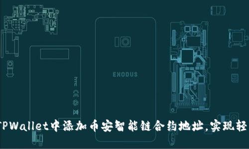 详尽指南：如何在TPWallet中添加币安智能链合约地址，实现轻松交易和资产管理