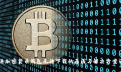 香港加密货币钱包无法下