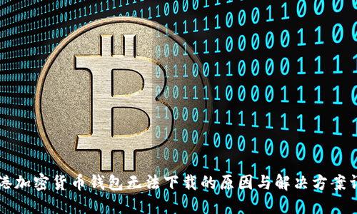 香港加密货币钱包无法下载的原因与解决方案详解