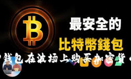 如何通过TP钱包在波场上购买加密货币：详细指南