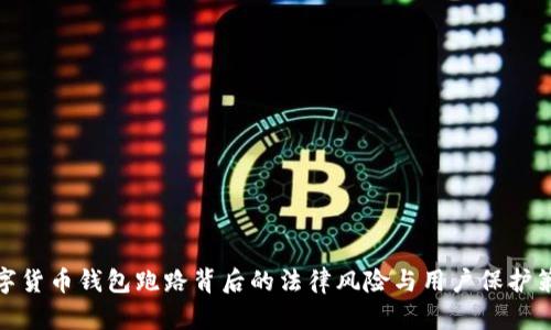 数字货币钱包跑路背后的法律风险与用户保护策略