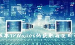 老版本TPWallet的获取与使用