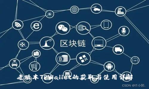 老版本TPWallet的获取与使用详解