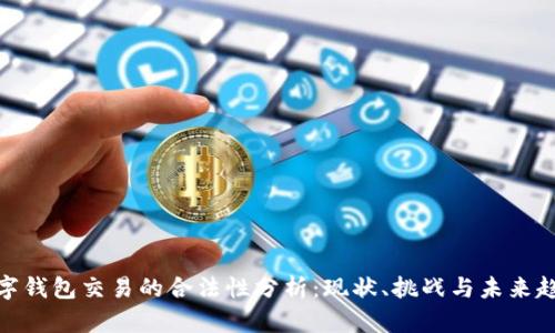 数字钱包交易的合法性分析：现状、挑战与未来趋势