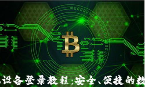 
TPWallet在其他设备登录教程：安全、便捷的数字资产管理方式